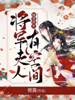 《独宠庶女：将军夫人有空间》第11章小说全文在线阅读 《独宠庶女：将军夫人有空间》最新章节目录