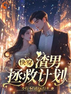 《快穿：渣男拯救计划》曲昭嘉关笑笑第3章章节列表免费阅读