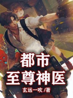 《都市至尊神医》小说完结版精彩阅读 苏牧慕雪小说全文