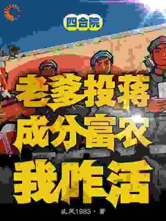 《四合院：老爹投蒋成分富农我咋活》小说完结版免费试读 方平安秦淮茹小说全文