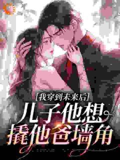 《我穿到未来后，儿子他想撬他爸墙角》林沐闻牧野 第5章章节在线阅读