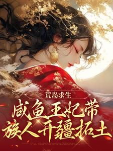 《黎清欢陆乘渊》荒岛求生：咸鱼王妃带族人开疆拓土完结版免费试读