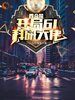 《四合院：开局61，科研大佬》第5章小说完结版在线试读 许志远易中海小说全文