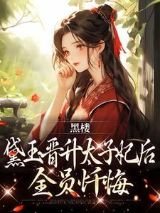 《黑楼：黛玉晋升太子妃后，全员忏悔》黛玉萧霆钧全部章节目录