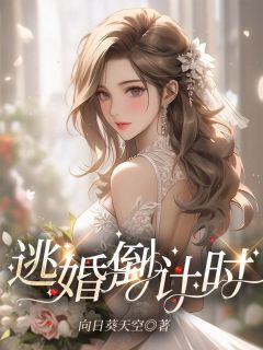 《逃婚倒计时》小说完结版精彩试读 晴晴顾时宇小说全文