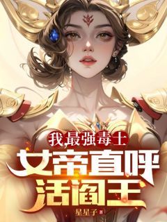 高阳宋青青阅读_高阳宋青青《我，最强毒士，女帝直呼活阎王》