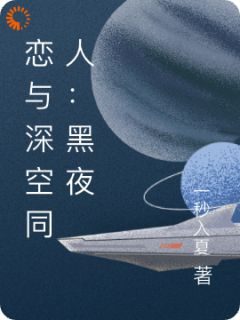 《恋与深空同人：黑夜将明》卿雅无尘子完结版精彩阅读 第2章