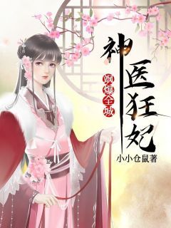 《神医狂妃飒爆全城》完结版在线试读 《神医狂妃飒爆全城》最新章节列表