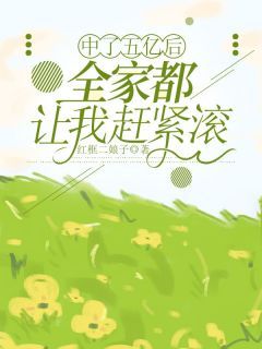 周萌萌刘学花柳红完整目录在线阅读 (中了五亿后，全家都让我赶紧滚) 大结局无弹窗