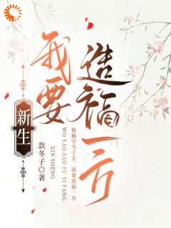 《新生，我要造福一方》第5章小说精彩章节免费试读（主角温婉温严生）