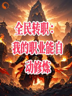 《全民转职：我的职业能自动修炼》慕泽龙慕楠溪第8章章节列表精彩试读