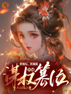 《纵她玩，纵她闹，纵她谋权篡位》全文及大结局精彩试读 苏南初沈璟之小说