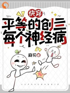 《苏晴李秋桂》小说全文精彩章节在线阅读（快穿：平等的创亖每个神经病）