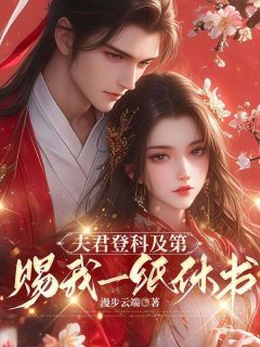 《夫君登科及第，赐我一纸休书》顾若翾沈聿臣章节目录在线试读