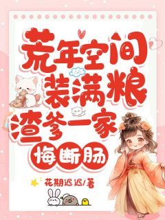 《荒年空间装满粮，渣爹一家悔断肠》小说完整版在线阅读（主角唐甜李秋霜）