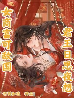 《女商富可敌国，君王日思夜想》(陆明溪程鹤州)小说阅读by深海飞鱼