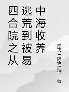 《四合院之从逃荒到被易中海收养》小说完结版在线试读 张子云易中海小说阅读