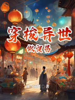 陆肖陆庆生小说全集免费免费试读（穿梭异世做贸易）