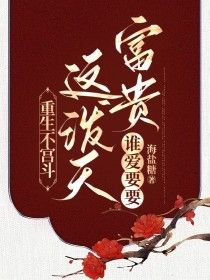 《顾卿萧郕枼》重生不宫斗，这泼天富贵谁爱要要完结版在线试读