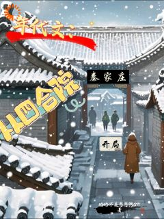 《年代文：从四合院秦家庄开局》小说精彩阅读 《年代文：从四合院秦家庄开局》第3章最新章节目录