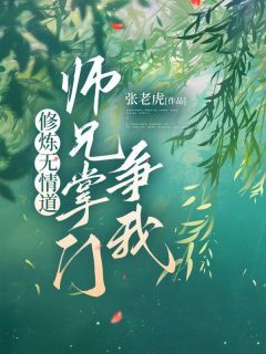 白月章雯雯完整版在线阅读（主角修炼无情道，师兄掌门争我）