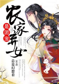 《农家弃女是团宠》小说全文精彩章节在线阅读（莫蓝惜莫清嘉）