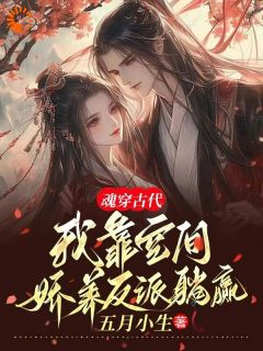 《魂穿古代，我靠空间娇养反派躺赢》小说全文精彩试读 《魂穿古代，我靠空间娇养反派躺赢》最新章节列表