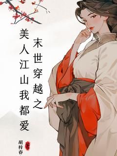 《胡梓春墨渊》小说全集免费免费试读（末世穿越之美人江山我都爱！）