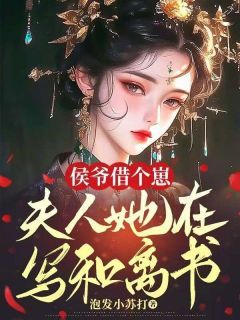 《宁宸宥阮岚栀》侯爷借个崽，夫人她在写和离书完结版在线试读