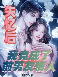 《失忆后，我竟成了前男友情人》小说完结版精彩阅读 姜棠宁姜池雪小说阅读