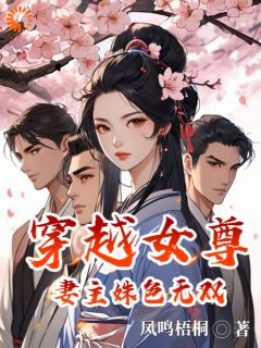 《林殊厉寒》穿越女尊，妻主姝色无双小说全本在线阅读