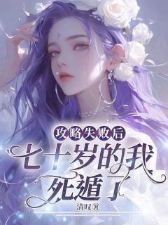 《攻略失败后，七十岁的我死遁了》小说完整版在线阅读（主角谭书璟俞枝意）