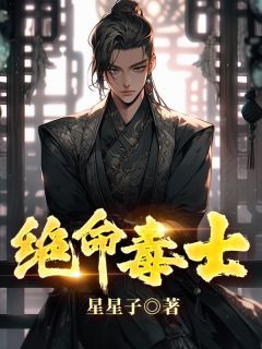 《绝命毒士》小说全文免费试读 高阳武曌第10章小说阅读