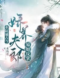 《水缸通古今，娇养夫郎易如反掌》小说章节目录精彩阅读 范熙熙方含玉小说全文