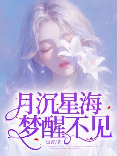 《月沉星海，梦醒不见》小说全文免费试读 沈清栀周妄小说全文