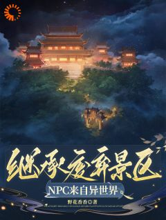 祝央筠娘继承废弃景区，NPC来自异世界小说阅读 祝央筠娘文本在线阅读