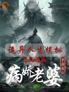 【爆款新书】诡异人生模拟：怎么逃离病娇老婆 白棋丁纾涟小说全文章节在线阅读