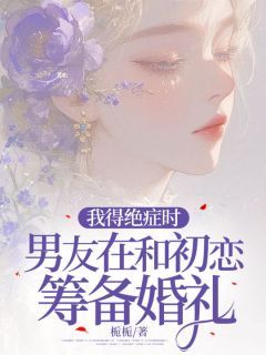 《江晏顾婉清》小说章节列表免费试读 我得绝症时，男友在和初恋筹备婚礼小说阅读