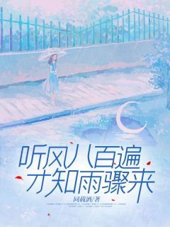 美文阅读《程宇峰薛恒秦姿沈幕晓》听风八百遍，才知雨骤来全文精彩章节列表试读