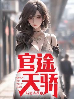 《官途天骄》最新章节列表 第13章 美人计