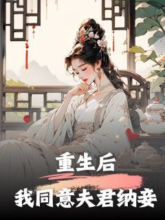 《裴鸢顾子安柳薇》小说完结版精彩试读 重生后，我同意夫君纳妾小说全文