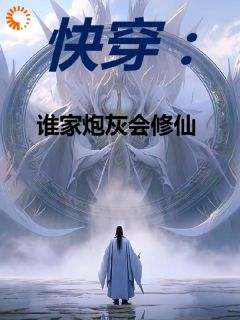 《快穿：谁家炮灰会修仙》小说在线试读 《快穿：谁家炮灰会修仙》最新章节列表