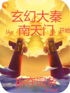 《苏尘秦始皇》玄幻大秦：从南天门开始掠夺词条大结局在线阅读 第1章