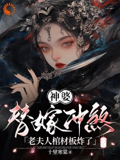 神婆替嫁冲煞，老夫人棺材板炸了许知意沈承修精彩章节在线阅读