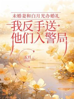 《未婚妻和白月光办婚礼，我反手送他们入警局》李思哲于曼曼大结局免费试读