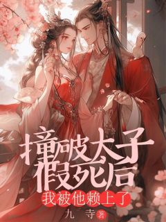 祝芙容辰免费阅读(撞破太子假死后，我被他赖上了小说全本资源) 无广告