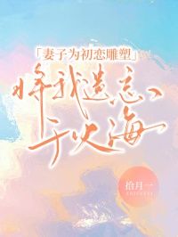 《徐成文唐心瑶盛阳》小说章节精彩阅读 妻子为初恋雕塑，将我遗忘于火海小说全文