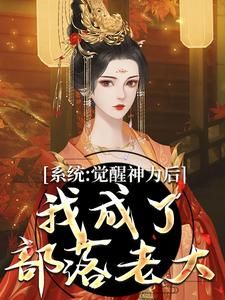 《系统：觉醒神力后，我成了部落老大》小说在线试读 第4章最新章节目录