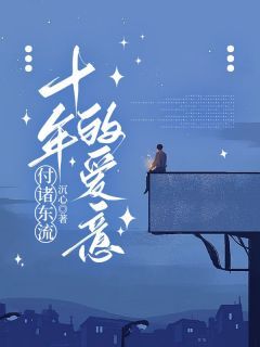 《宋瑜楚灼周彦生》小说章节在线阅读 十年的爱意，付诸东流小说阅读