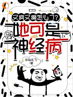 《宋妗薄熙成》小说章节目录在线阅读 又疯又癫怎么了？她可是神经病小说全文